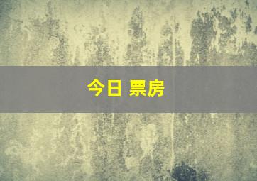 今日 票房